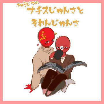 【CH】休日のソ連とナチス
