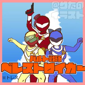 【CH】バルト戦隊ペレストロイカー