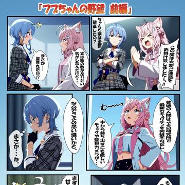 フブちゃんの野望　前編