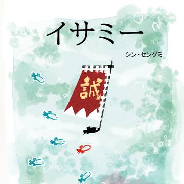 ≪新選組≫イサミー