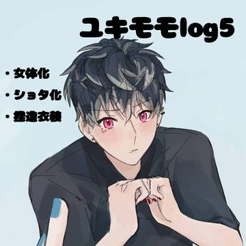ユキモモlog5