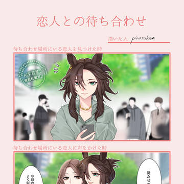 スピトレ♀待ち合わせ