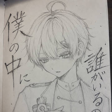 僕の中に誰がいるの