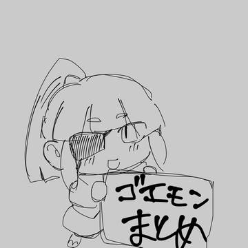 ゴ絵まとめ