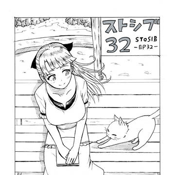 オリジナル漫画「ストシブ！」第32幕