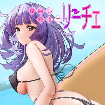 家無し魔道士リーチェ5