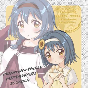 HappyBirthday！向日葵ちゃん！！！