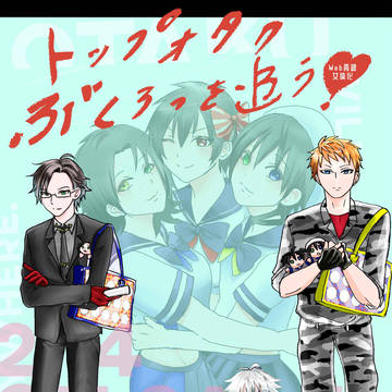 星に願いを2026-day2　新刊トップオタク、ぶくろっを追う!