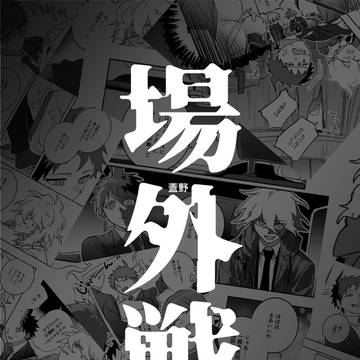 【6/28新刊サンプル】場外戦