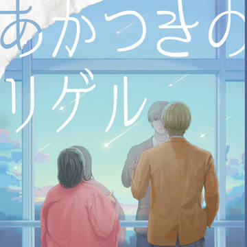 【星願2026新刊サンプル②】あかつきのリゲル
