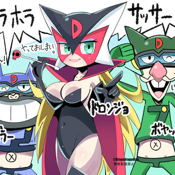 どろんじょ・とんずらー・ぼやっきー。