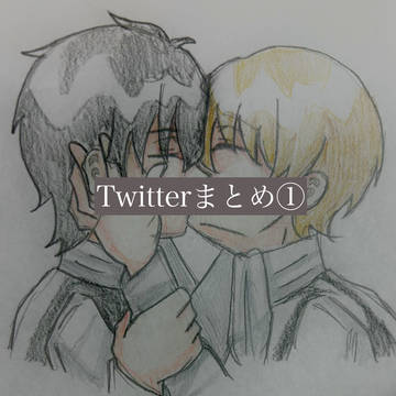 Twitterまとめ①（2026年5月）