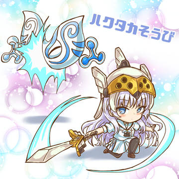 ハクタカそうび