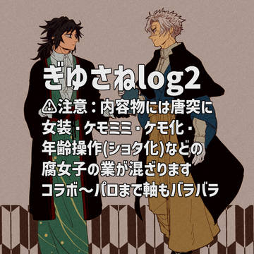 ぎゆさねログ２