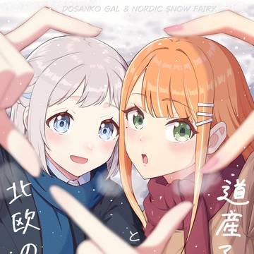 【GSF03新刊】道産子ギャルと北欧の雪妖精