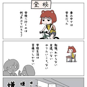 夢日記「登校」