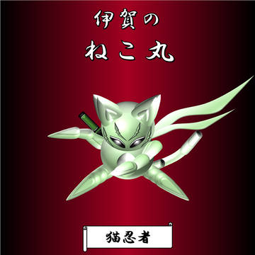 伊賀のねこ丸 【 猫忍者 】