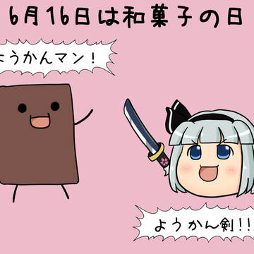 和菓子の日2026