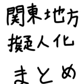 ニッポンむすめ!関東地方まとめ