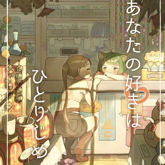 あなたの好きはひとりじめ【新刊サンプル】