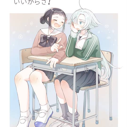 ずーっといっしょがいいからさ!【COMITIA145新刊】