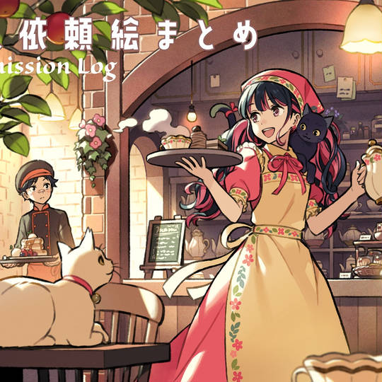 個人依頼絵まとめ