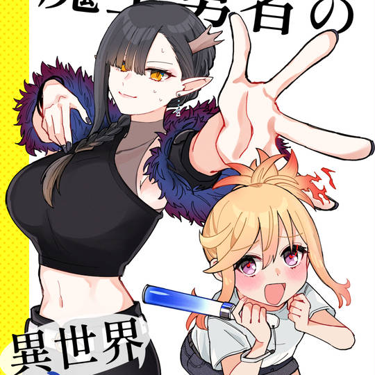 【Web再録】魔王勇者の異世界おしごと