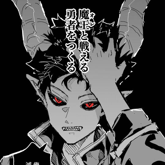 勇者と魔王