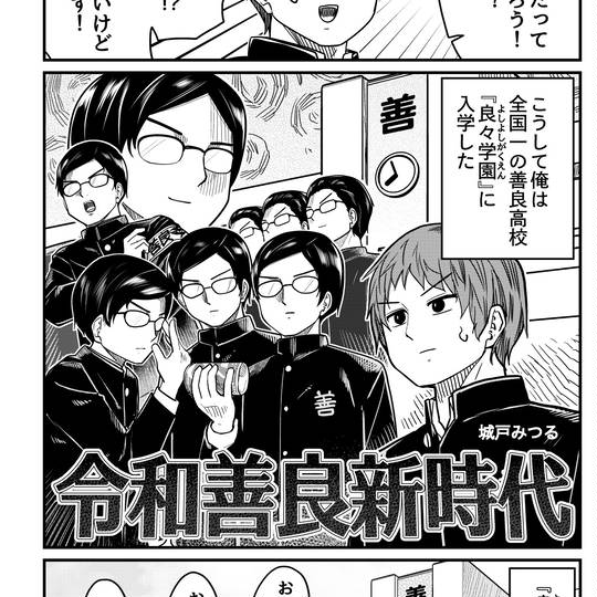 令和善良新時代