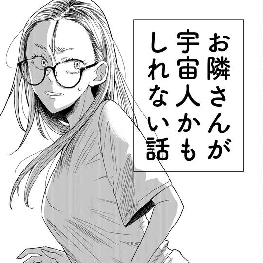 お隣さんが宇宙人かもしれない話