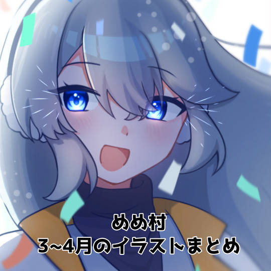 mmmr3~4月のイラストまとめ