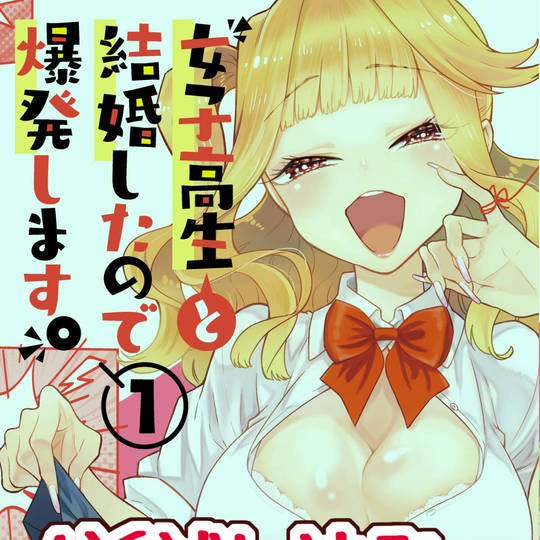 「女子高生と結婚したので爆発します。」1話試し読み