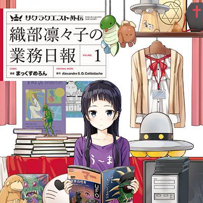 サクラクエスト外伝　織部凛々子の業務日報