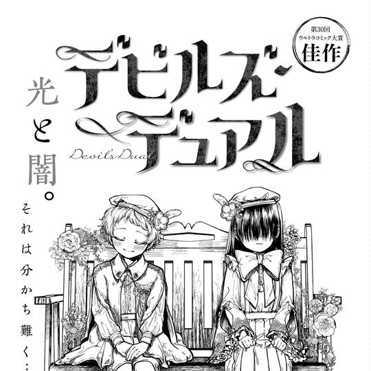 デビルズ・デュアル