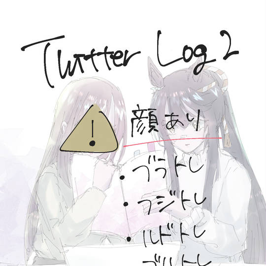 ツイッターまとめ2