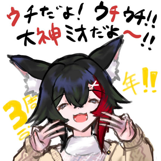 3周年を迎えた大神ミオ