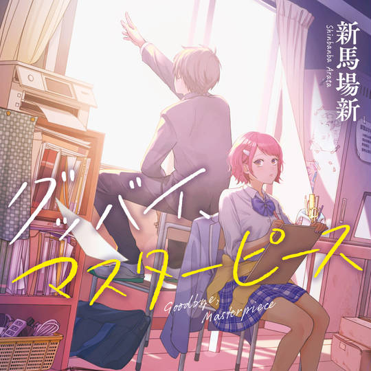 【書籍】『グッバイ、マスターピース』