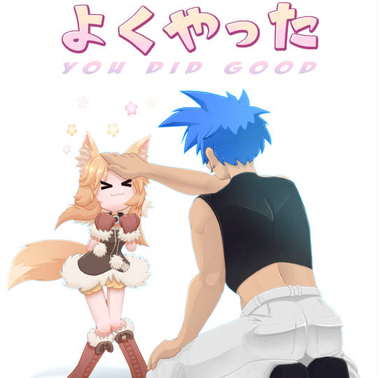 よくやった