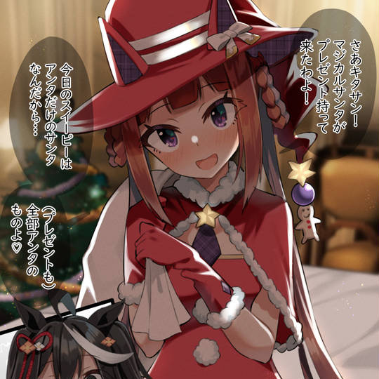 無自覚にキタさんに即死魔法をブッ放すマジカルサンタ