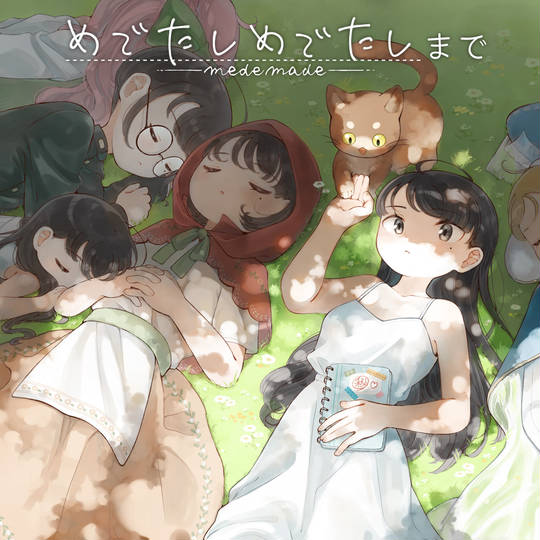 めでたしめでたしまでメインビジュアル