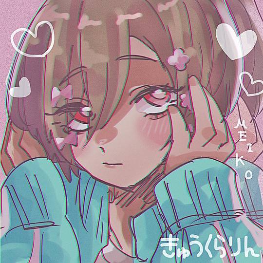 わたし　きゅうくらりん