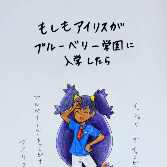 アイリスがブルーベリー学園に入学したら