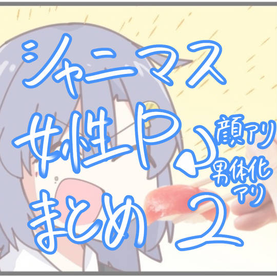 シャニマス　女性Pまとめ2