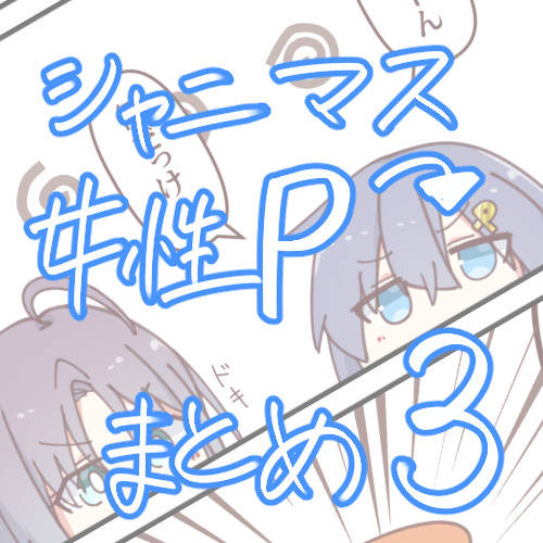 シャニマス　女性Pまとめ3