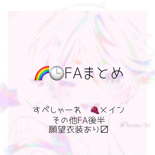 🌈🕒FAまとめ①