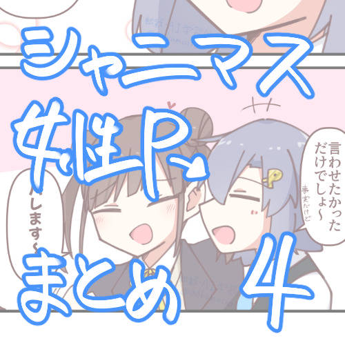 シャニマス　女性Pまとめ4