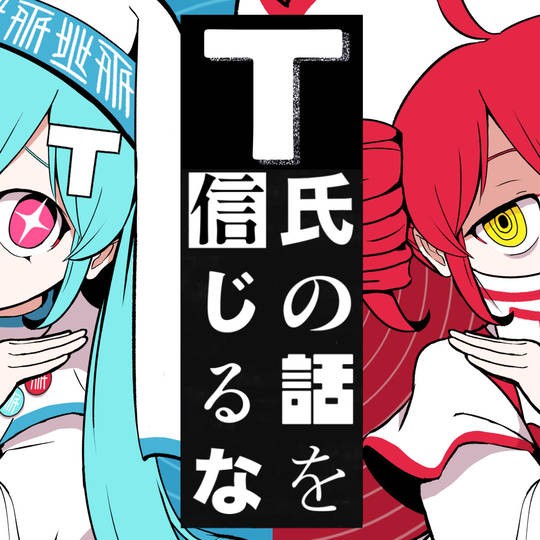 T氏の話を信じるな