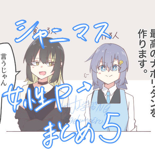 シャニマス　女性Pまとめ5