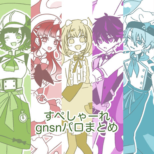 gnsnパロまとめ