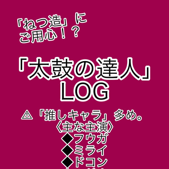 「太鼓の達人」LOG ~まとめ~